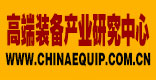 高端装备产业研究中心